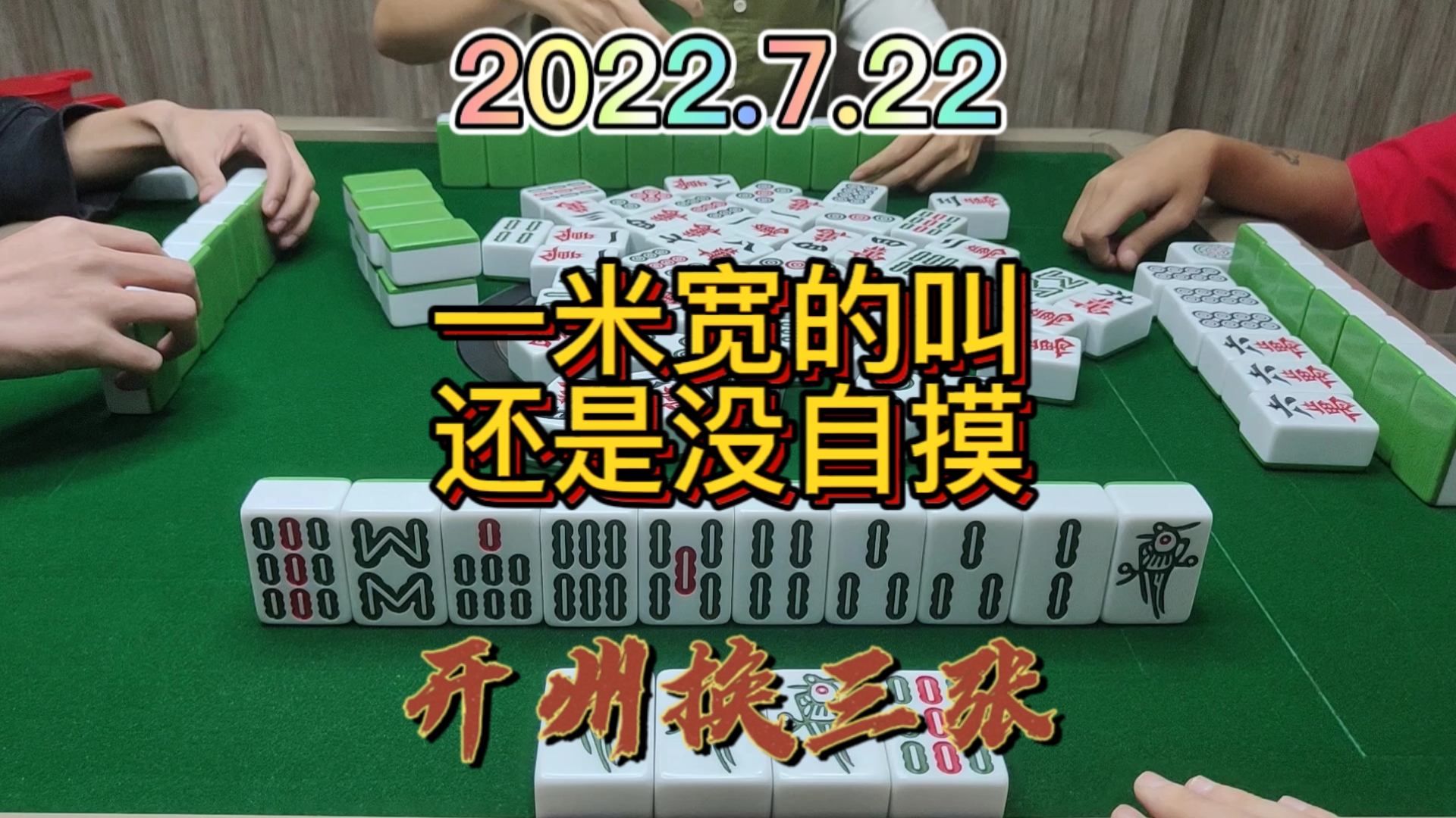 下个1米宽的叫，还是没有自摸#开州换三张#血战麻将