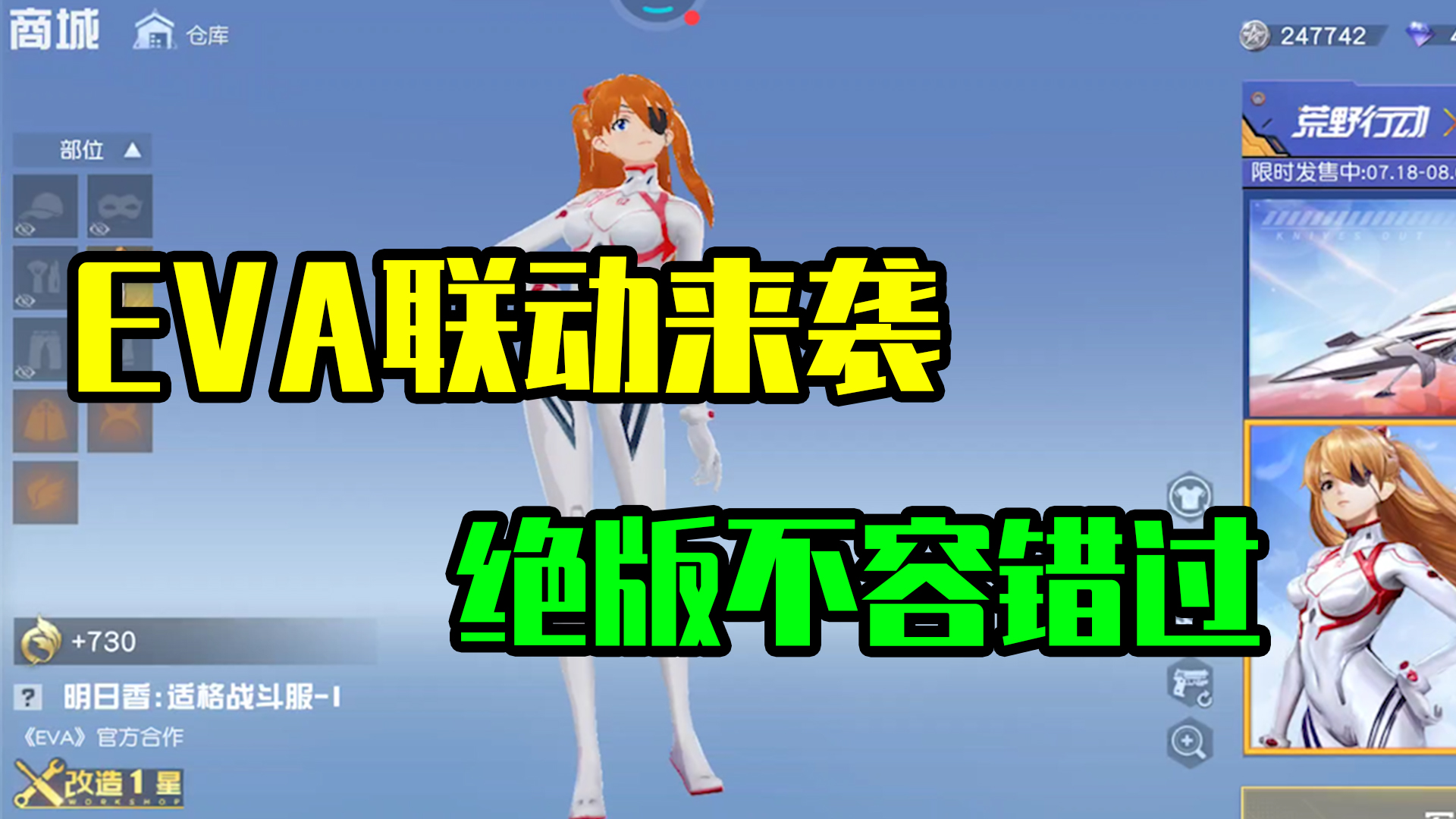 荒野行动：EVA联动再次来袭，绝版套装不容错过！#荒野行动#荒野暑期狂欢
