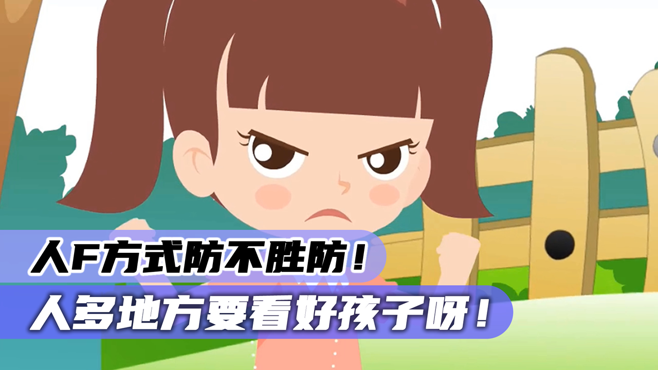 人Fan招数防不胜防！人多地方一定要看好孩子呀！