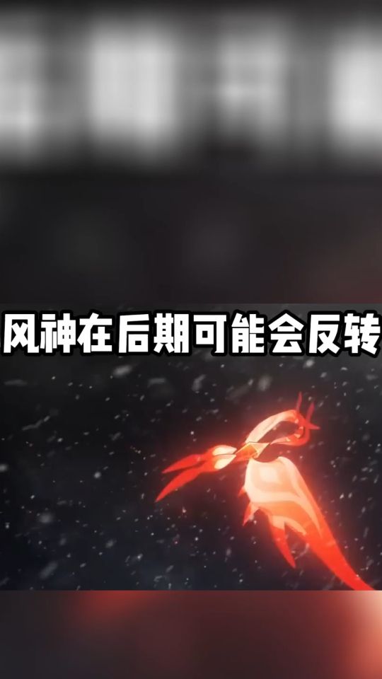 温迪后期实力可能会反转