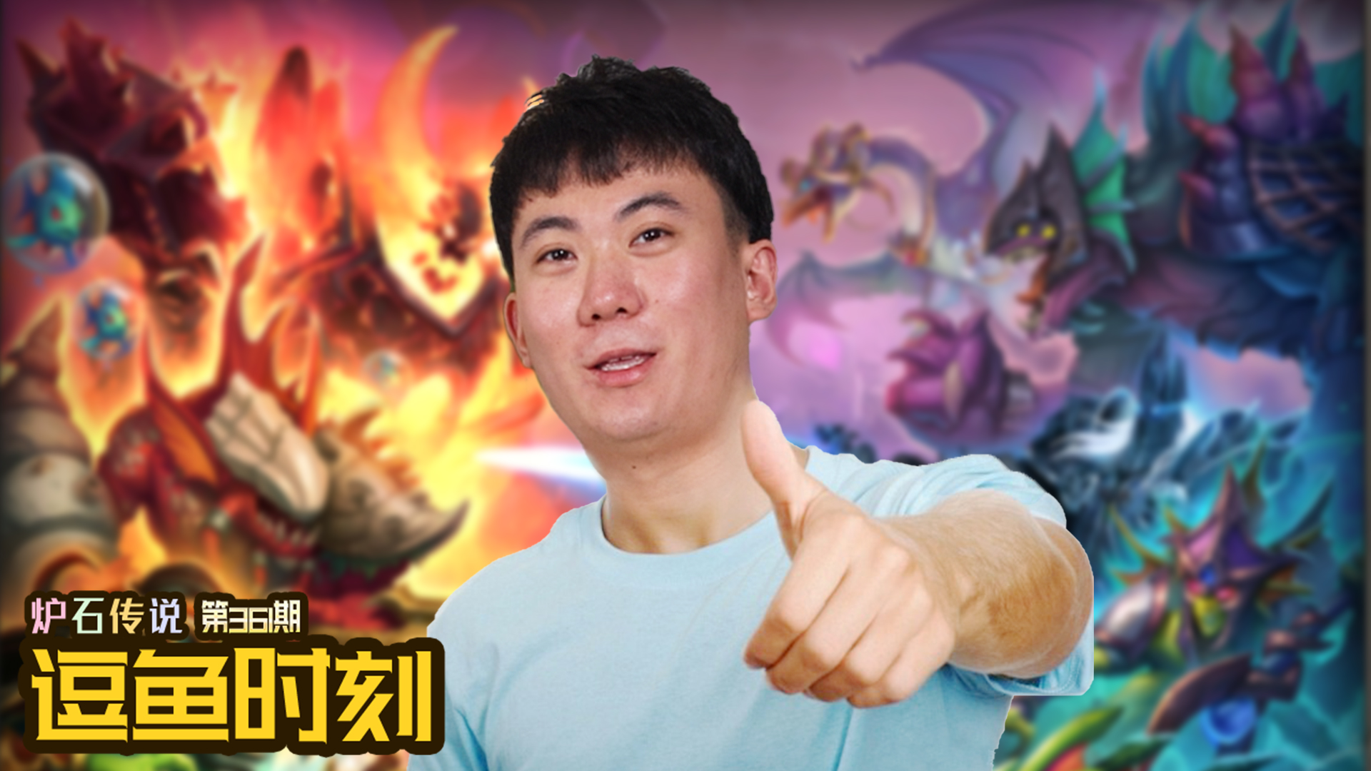 【逗鱼时刻】第361期 你上节目了，所以给三连了吗？#炉石传说#酒馆战棋