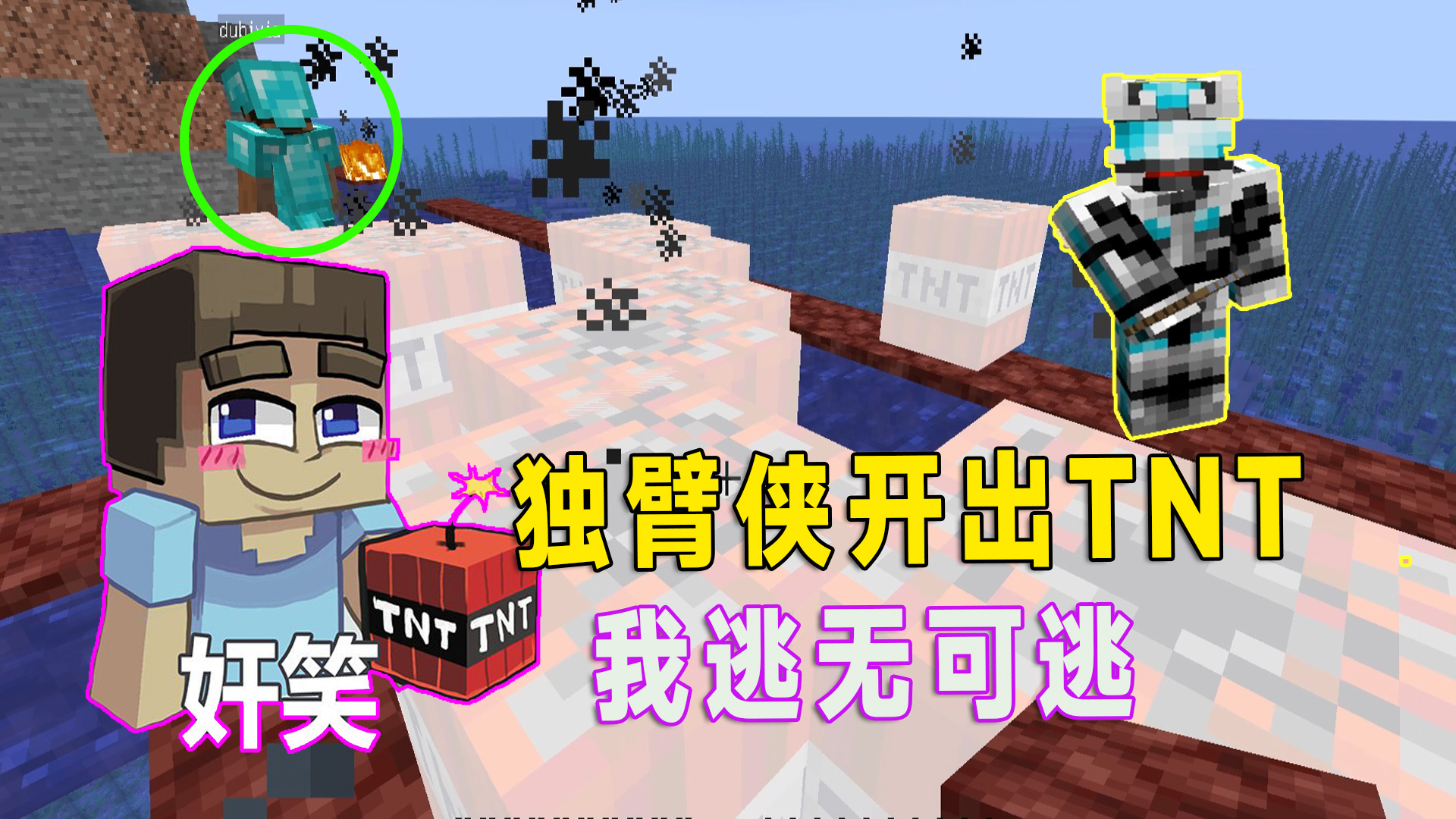 我的世界4：独臂侠开幸运方块开出TNT，我在旁边被他殃及鱼池#我的世界