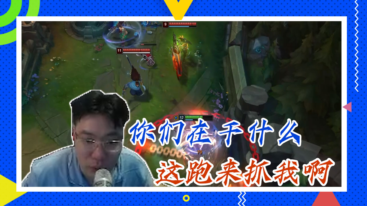 英雄联盟大司马：你们在干什么，这跑来抓我啊