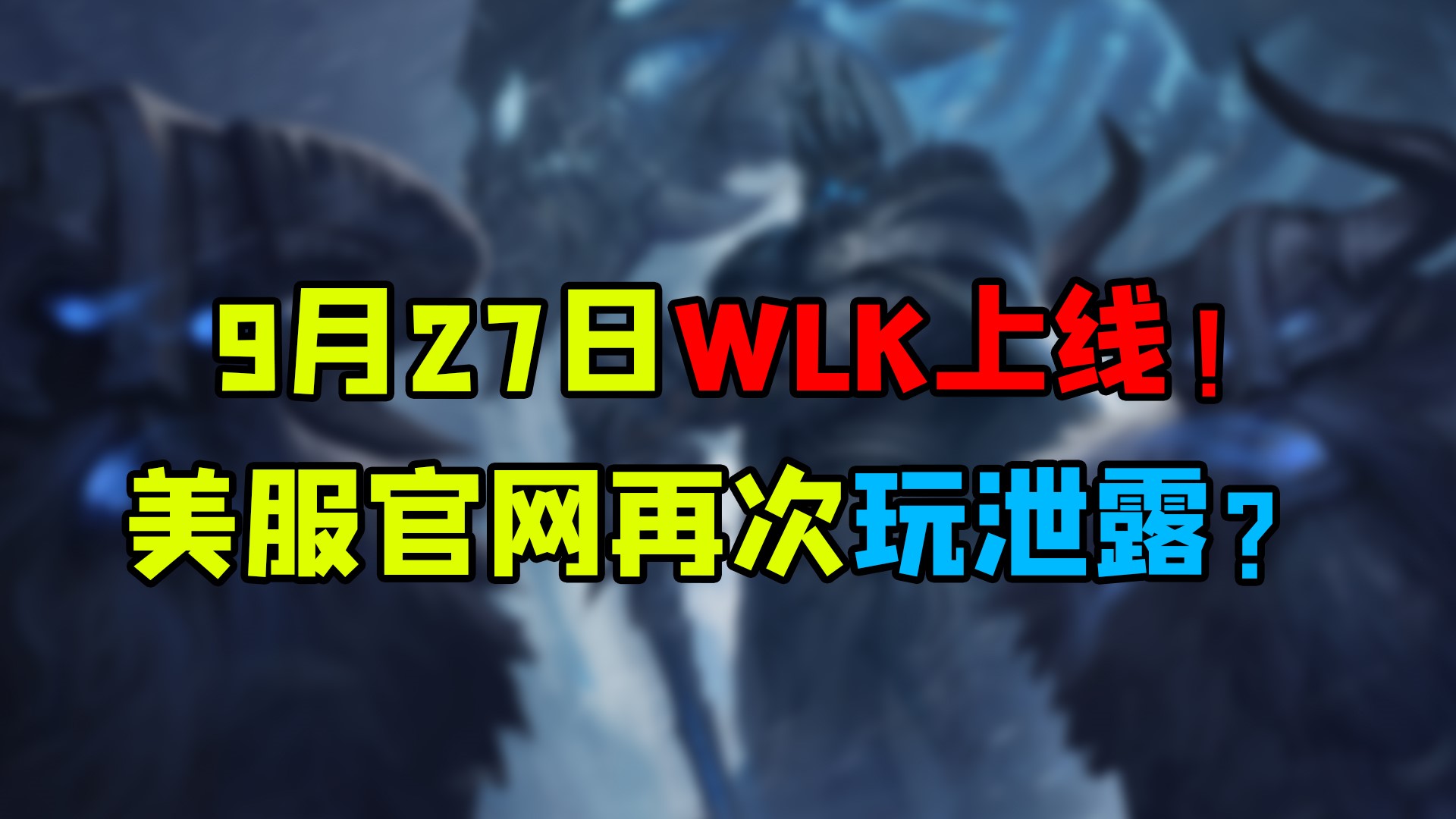 魔兽世界怀旧服 9月27日WLK上线！美服官网再次玩泄露？