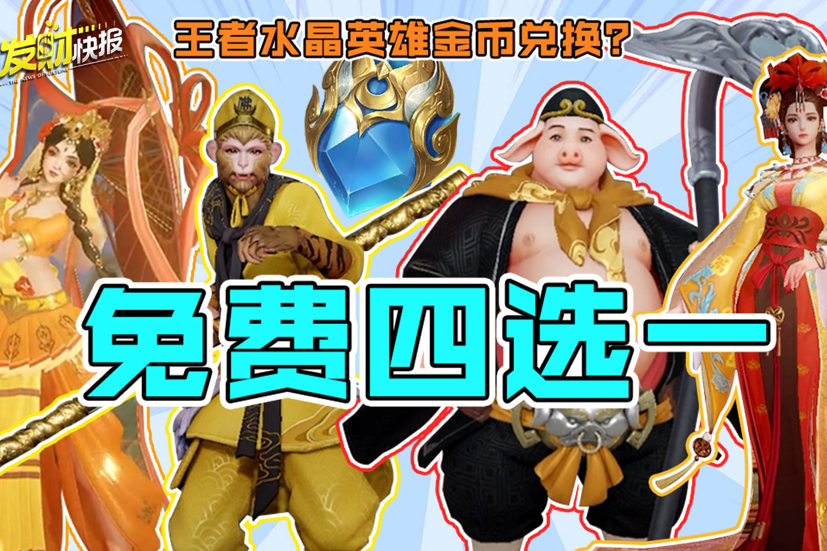 【荣耀发财快报】夺宝水晶英雄金币可换！还有免费四选1大礼包