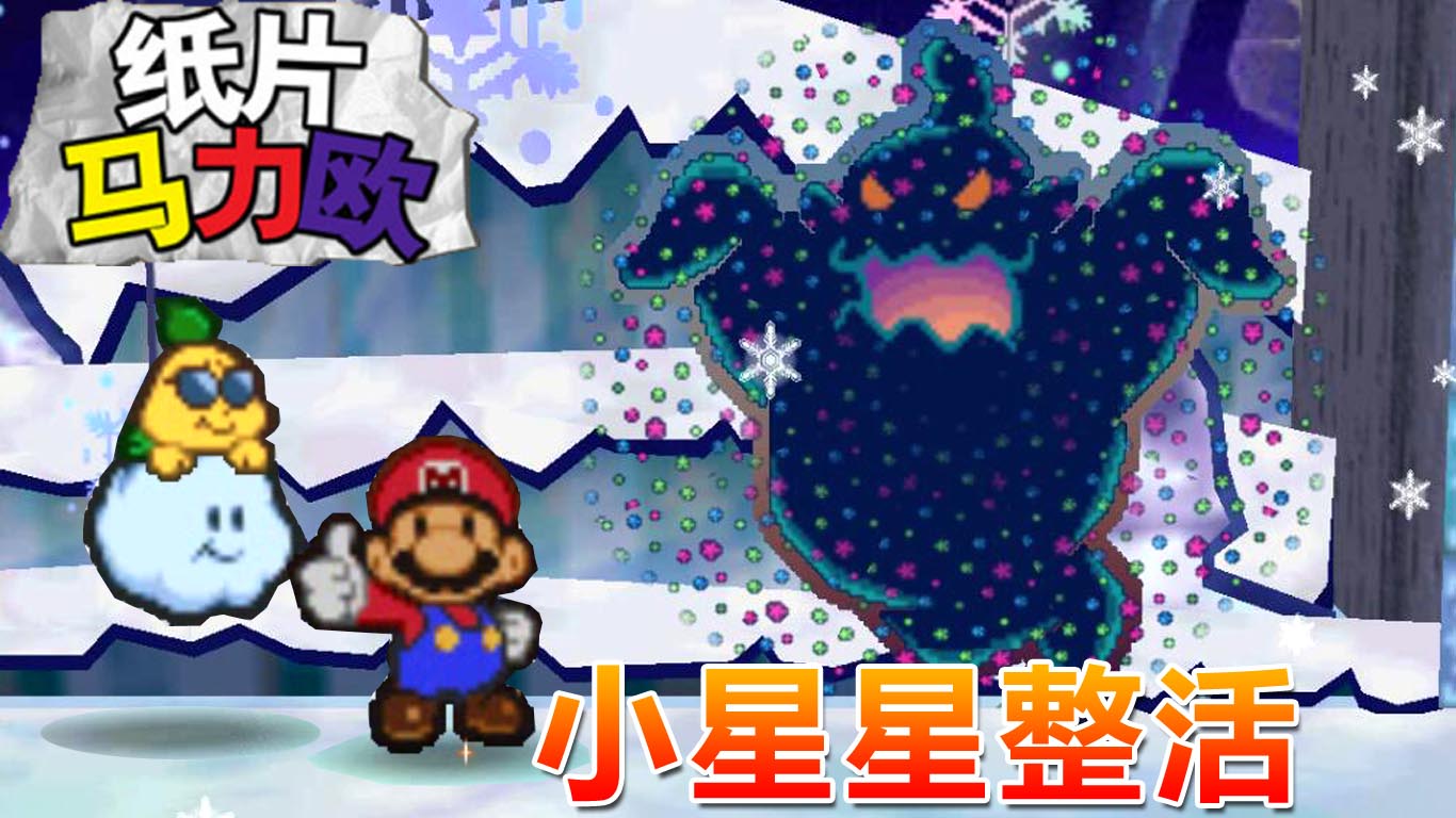 纸片马力欧： 小星星淘气整活 莫勒送来毛巾道具