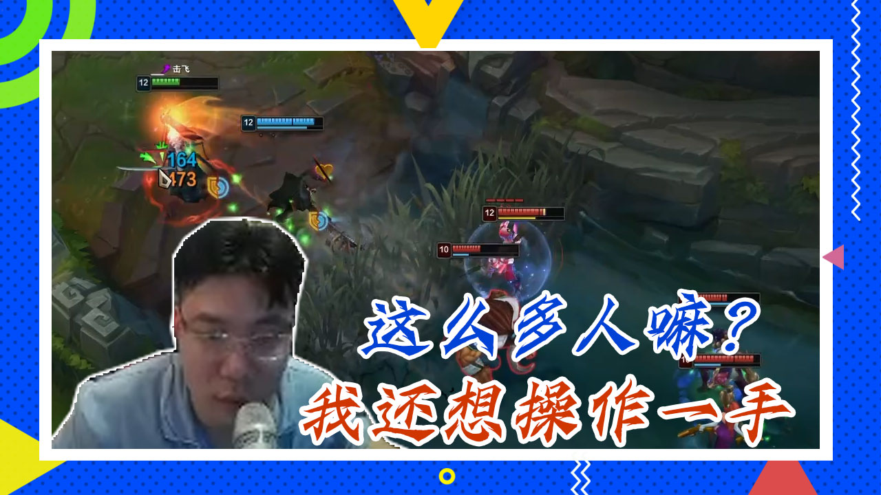 英雄联盟大司马：这么多人嘛？我还想操作一手