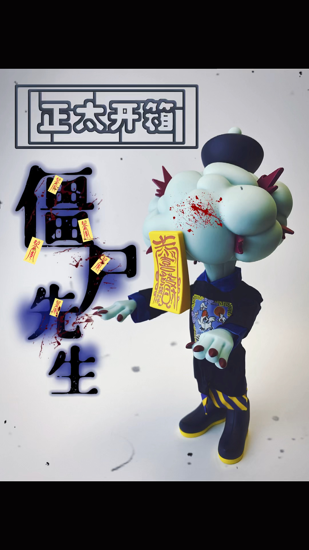【正太开箱】非常不一样的中国僵尸你见过吗？IATOYS 头脑大爆炸THINKING？僵尸先生 潮玩摆件 #玩心无限期 