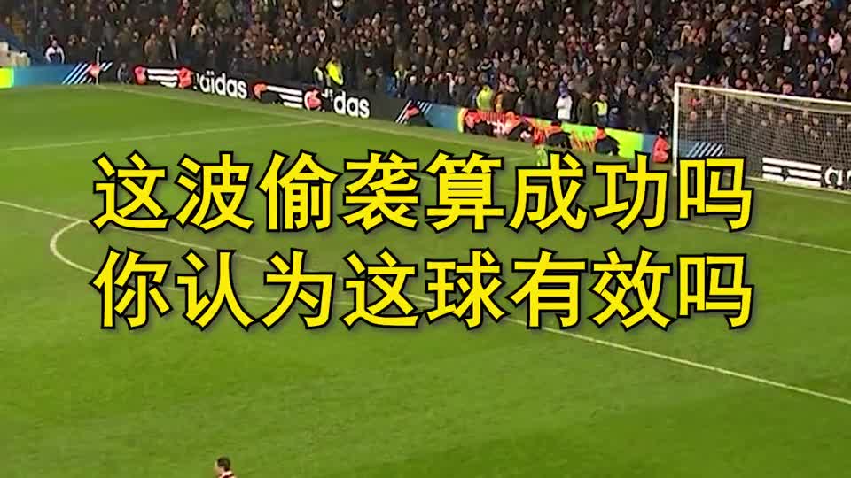 这波偷袭算不算成功，你认为这球有效吗？