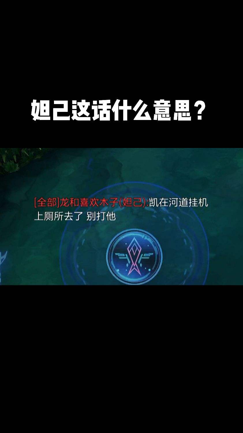 妲己这话什么意思？