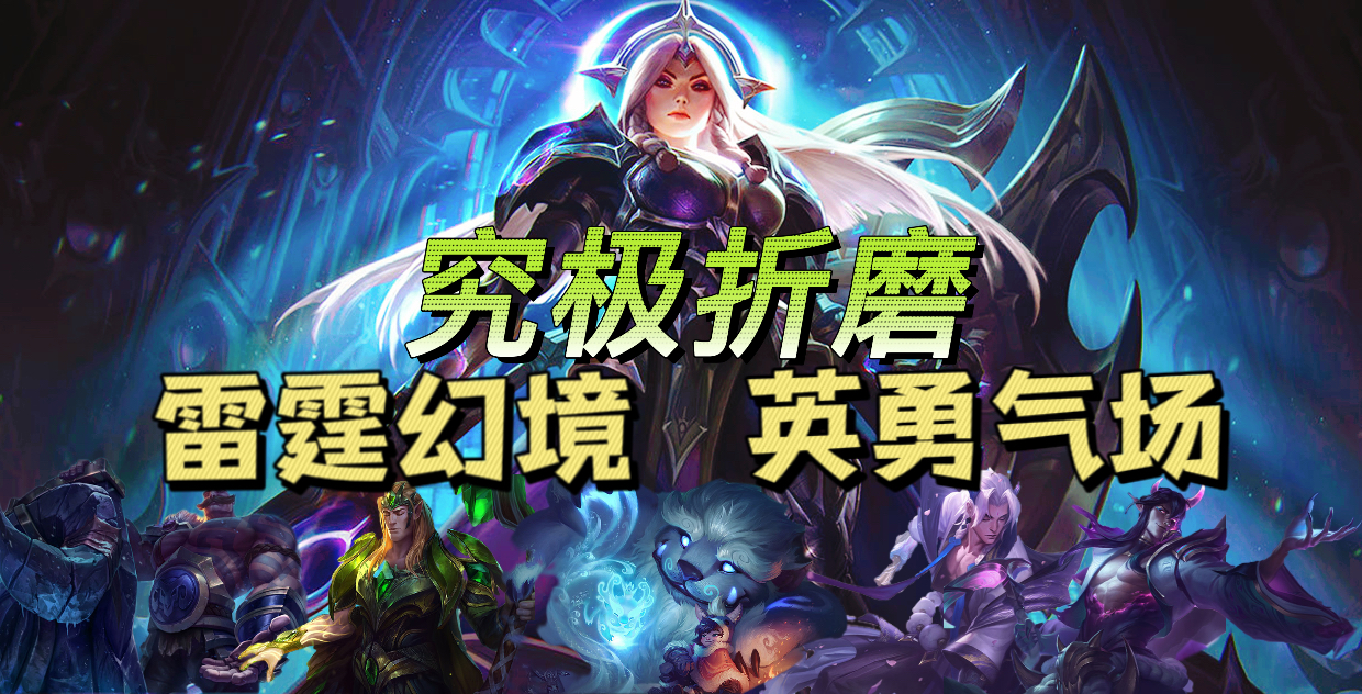 云顶S7 究极折磨王 雷霆幻境加英勇气场 折磨对手直接投降