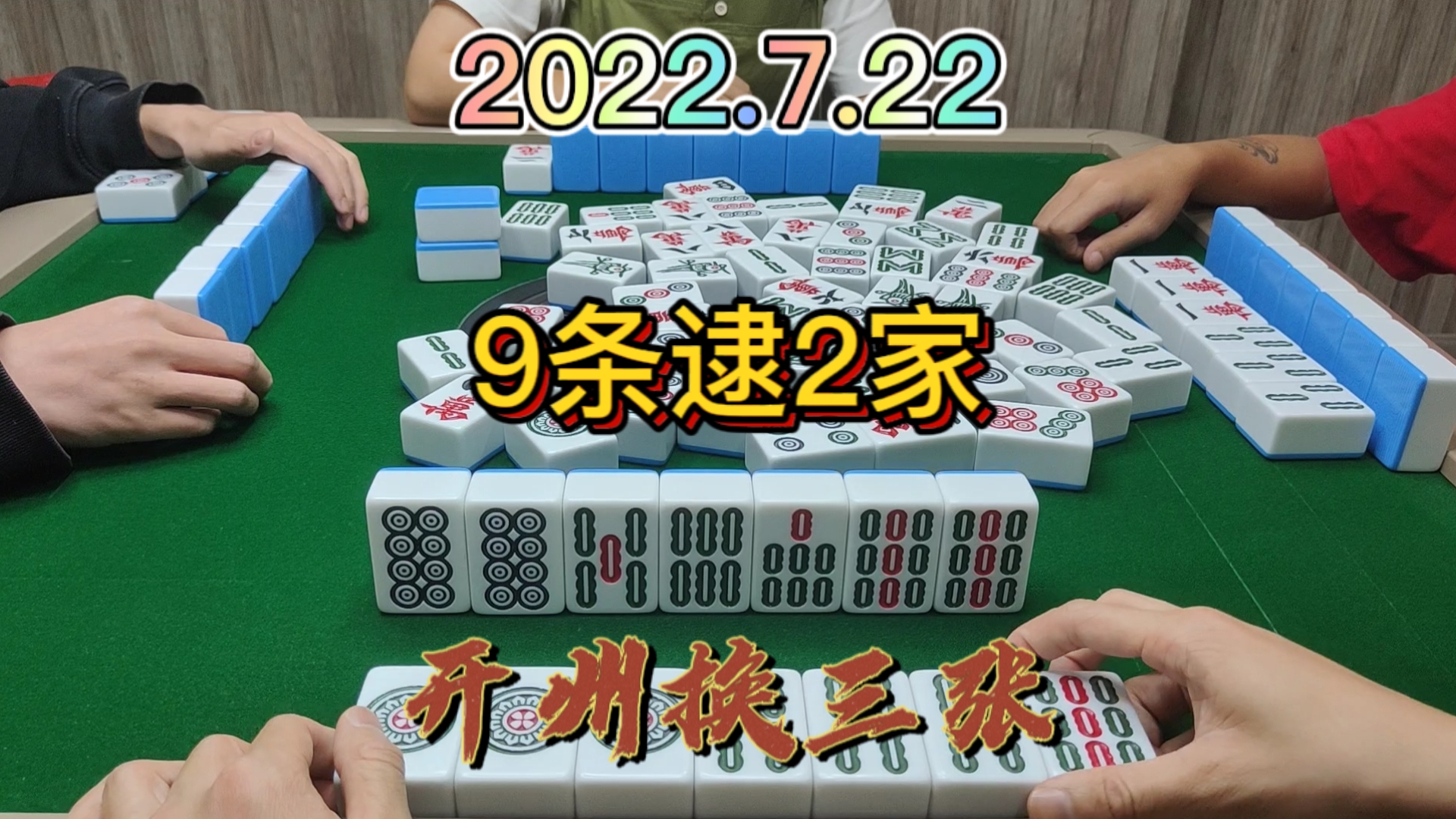 对家跑得快，不然我9条逮3家#开州换三张#血战麻将