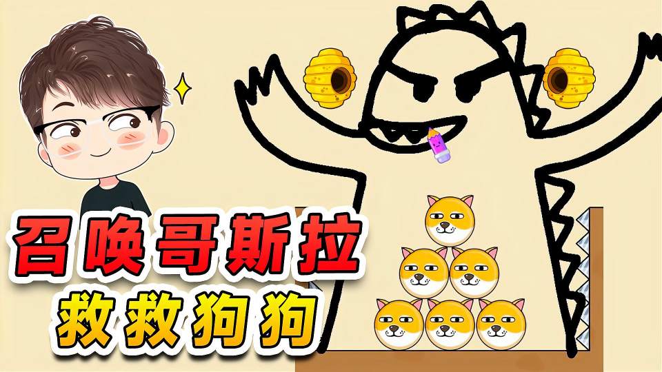 召唤哥斯拉救救狗狗？小小蜜蜂，这次不敢蛰狗狗了吧！