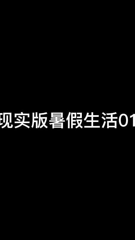 真实版暑假生活01：没事儿妈妈，我吃西北风能活！坚强