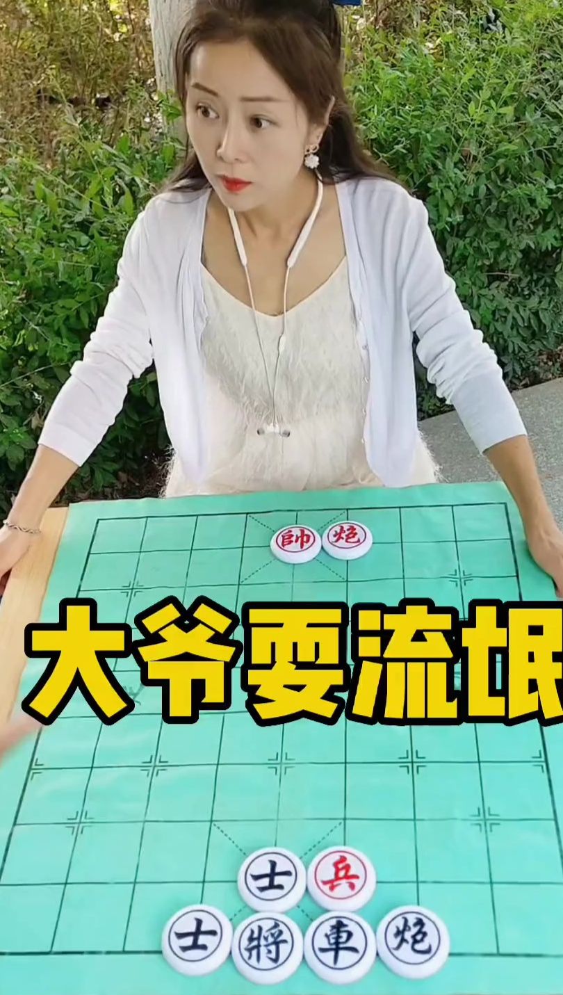 象棋残局 大爷耍流氓