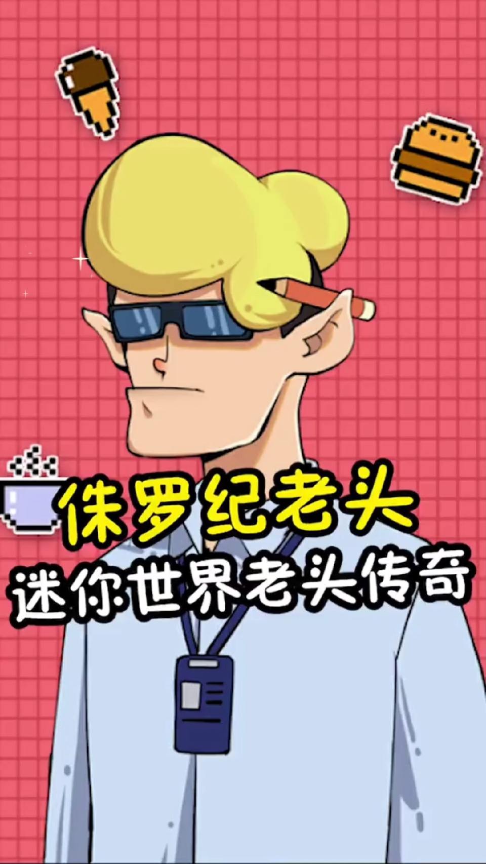 #我的世界#你听说过，侏罗纪老头吗？