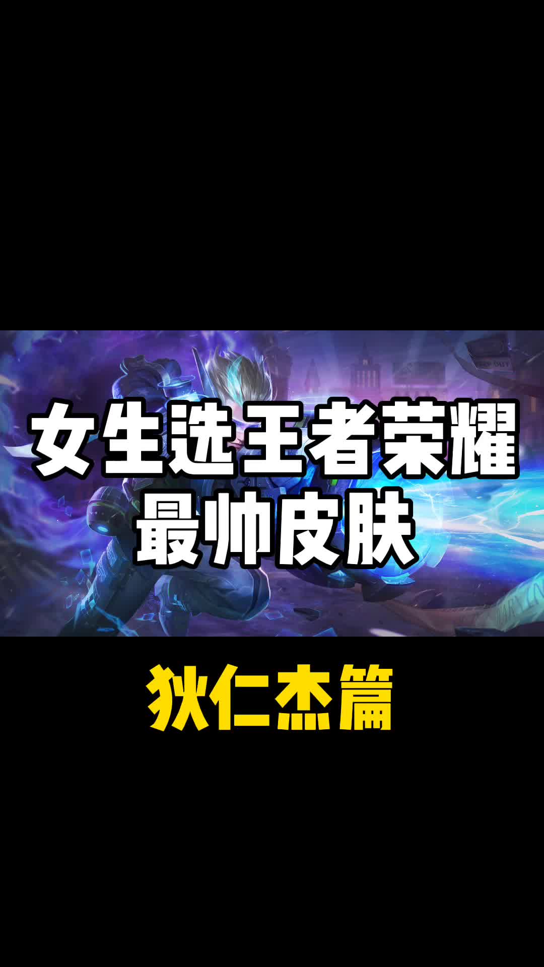 女生选王者荣耀最帅皮肤 狄仁杰篇 峡谷里的正义之光  #王者荣耀 #测评