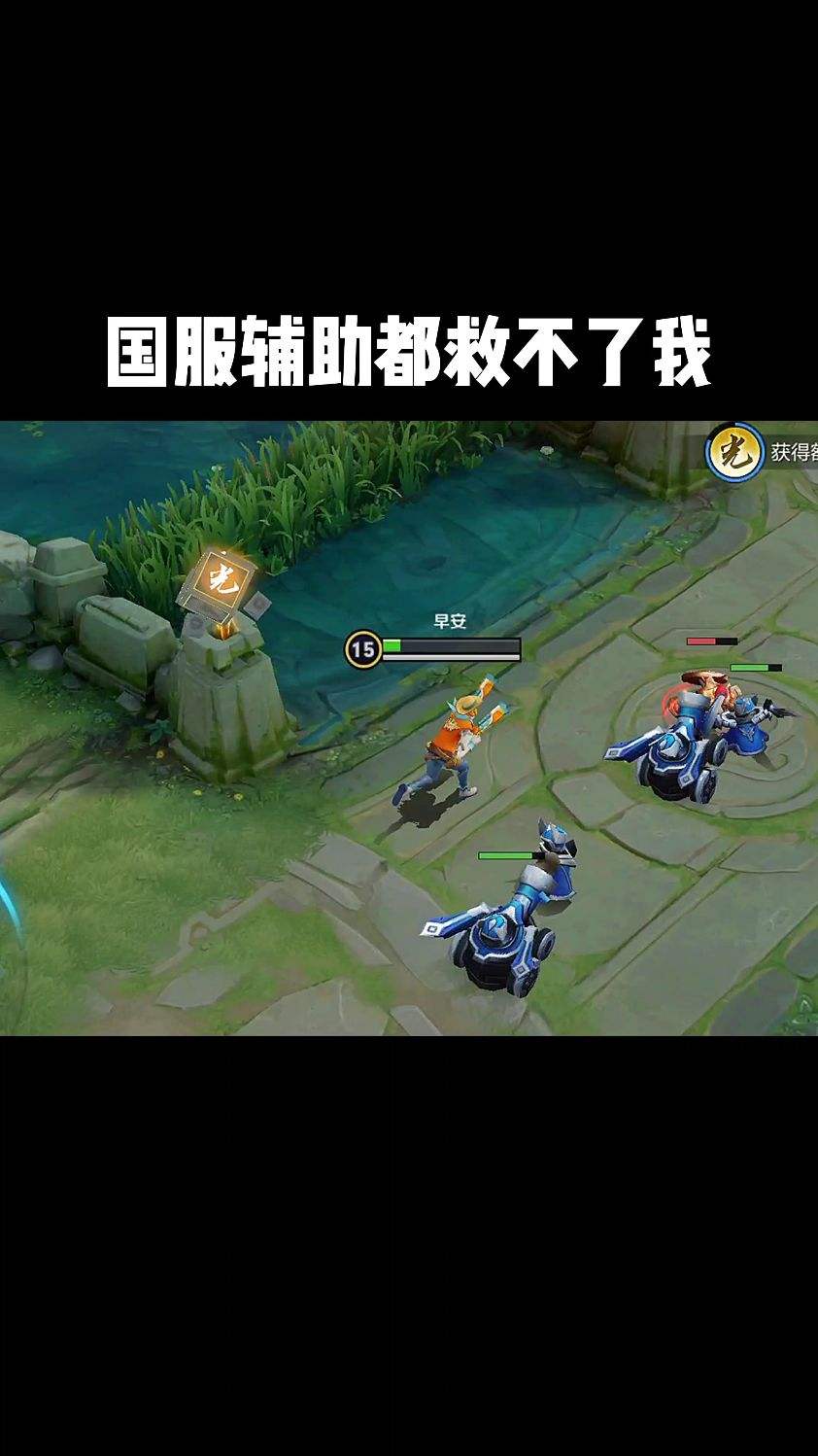 国服辅助都救不了我