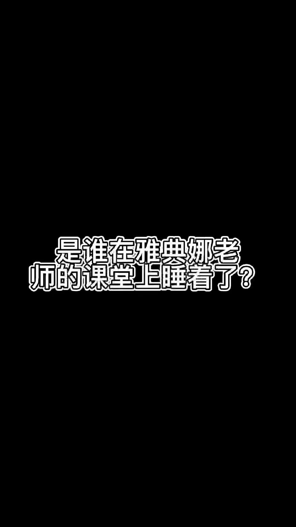 是谁在雅典娜老师的课堂上睡着了？