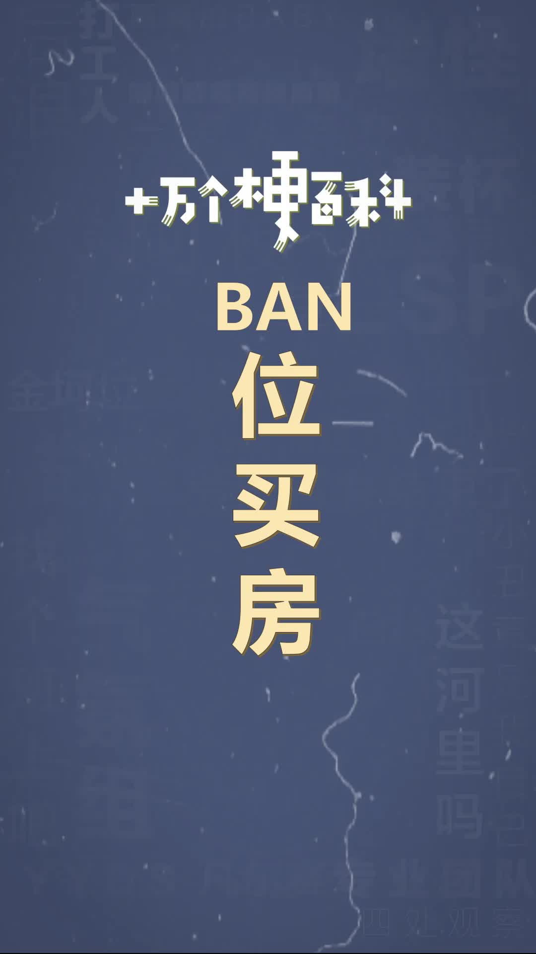 十万个梗百科：BAN位买房，设计师：这太coooool了！#游戏 #电竞
