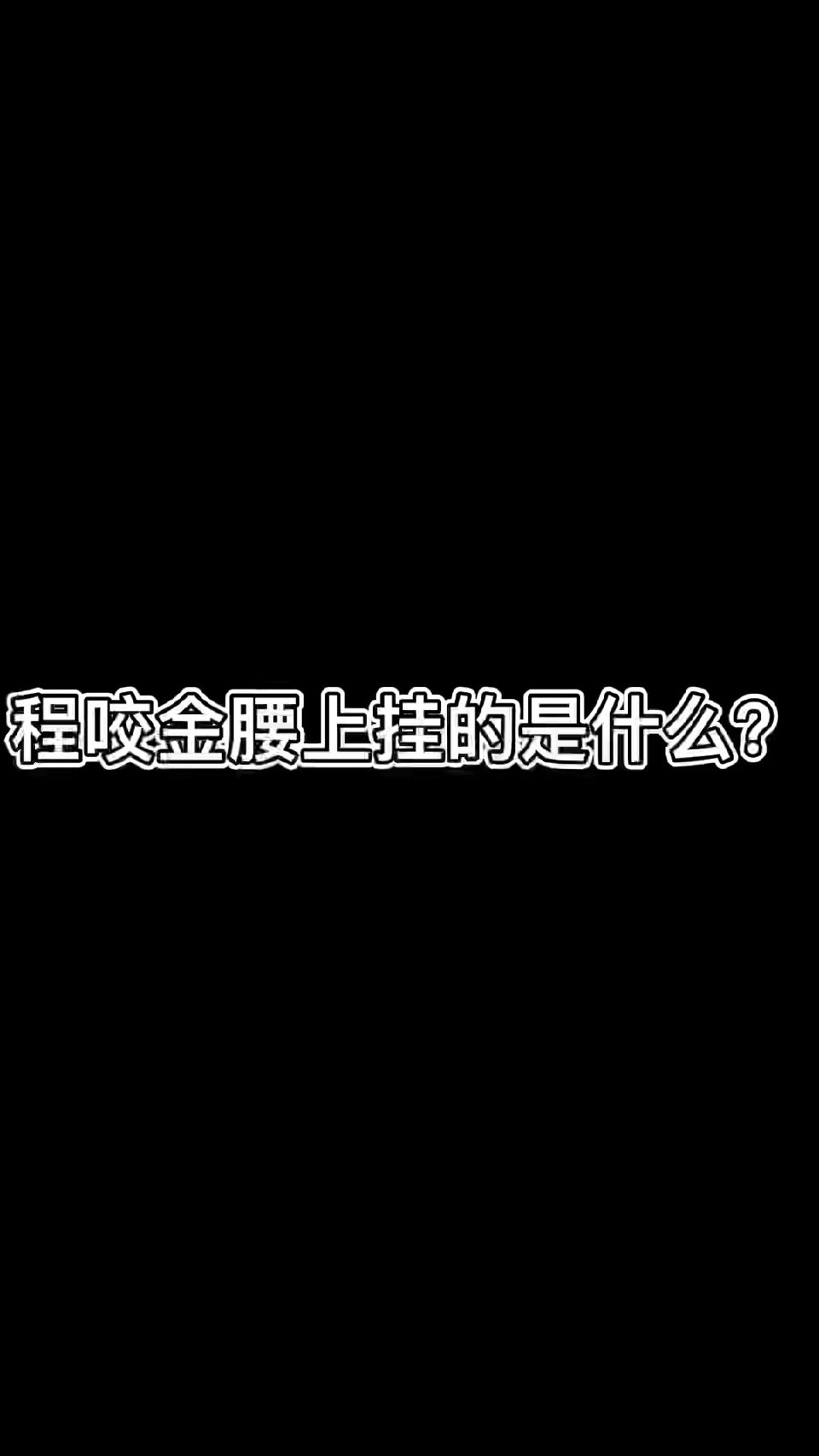 程咬金腰上挂的是什么？