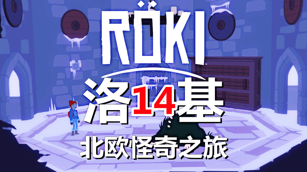 [五花喔]Roki洛基：北欧怪奇之旅 14 直播录像 冒险解谜游戏单机游戏#单机游戏#角色扮演