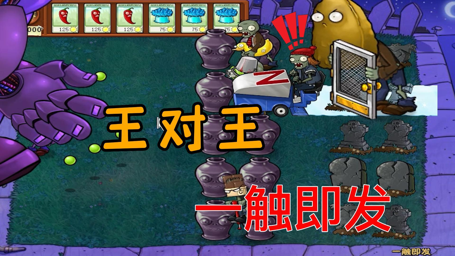 植物大战僵尸：王对王？大战一触即发#植物大战僵尸#pvz