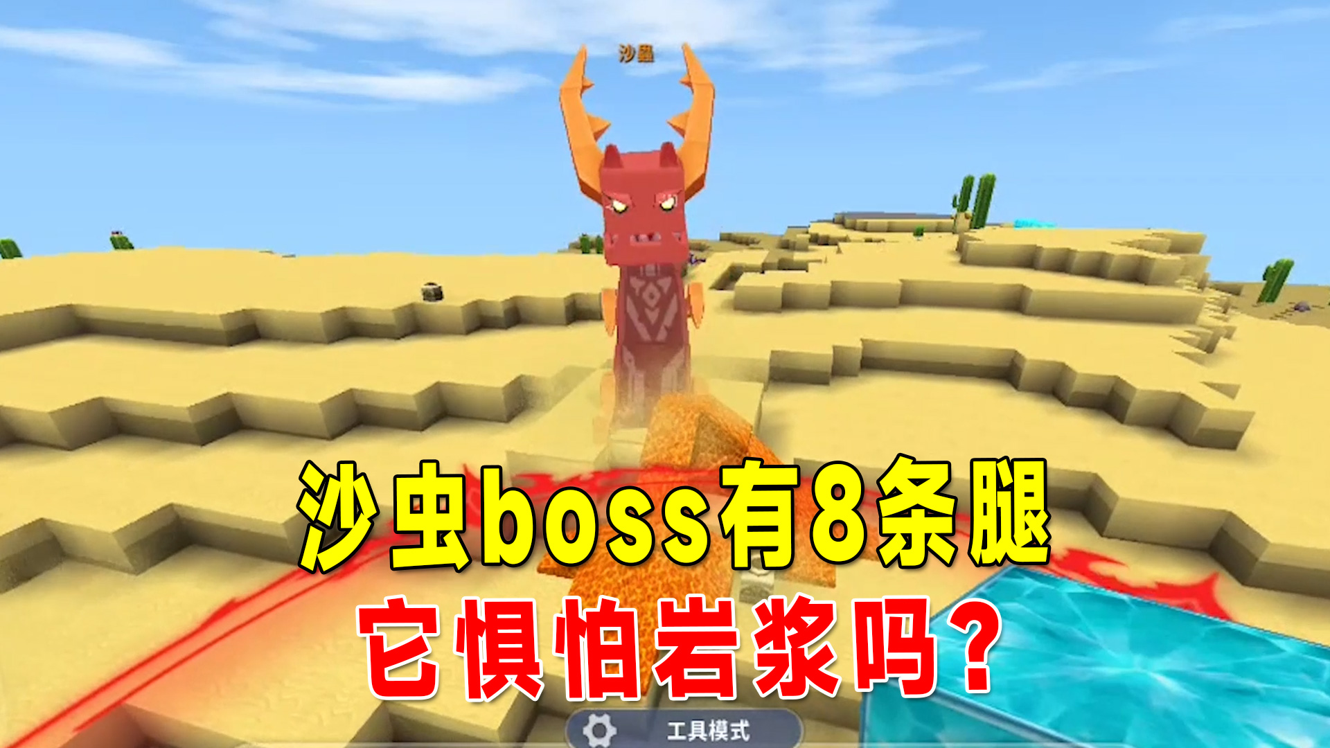 迷你世界新版本：沙虫boss有8条腿，惧怕岩浆，你见过吗？#迷你世界