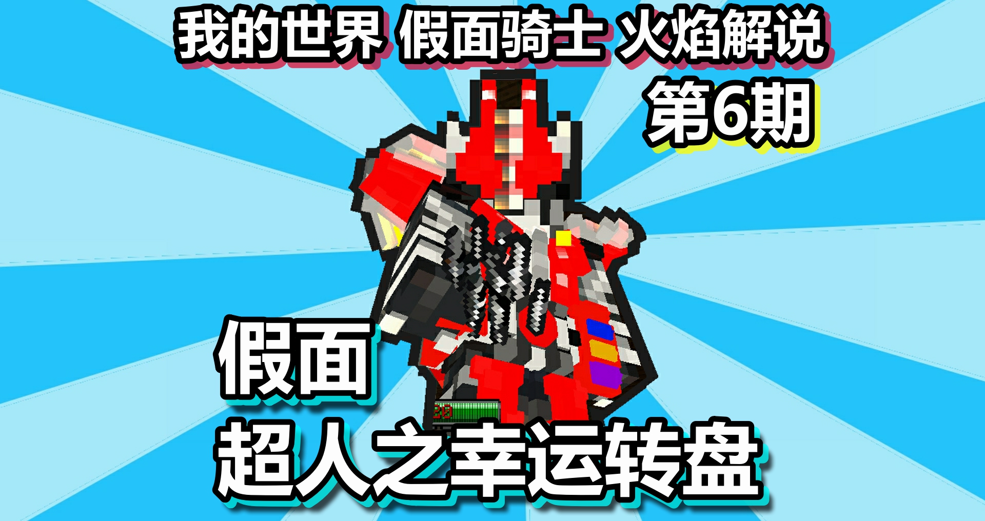 我的世界 假面骑士 火焰解说 第6期 假面超人之幸运转盘