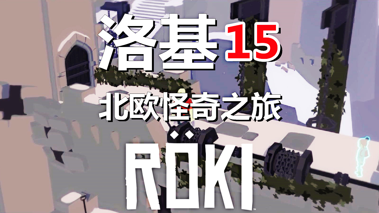 [五花喔]Roki洛基：北欧怪奇之旅 15 直播录像 冒险解谜游戏单机游戏#单机游戏#角色扮演