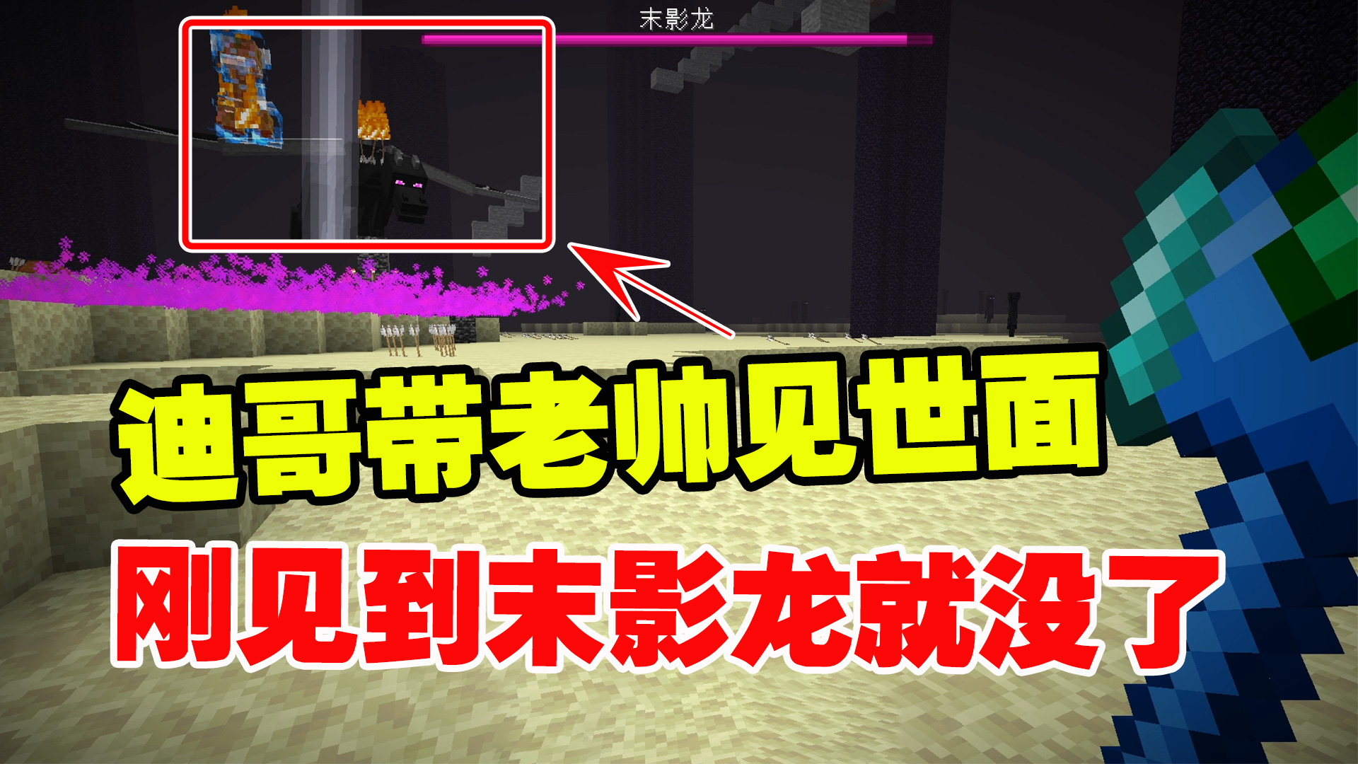 我的世界匠魂31：迪哥带老帅见世面，涨知识！刚见到末影龙就没了#我的世界#沙盒游戏