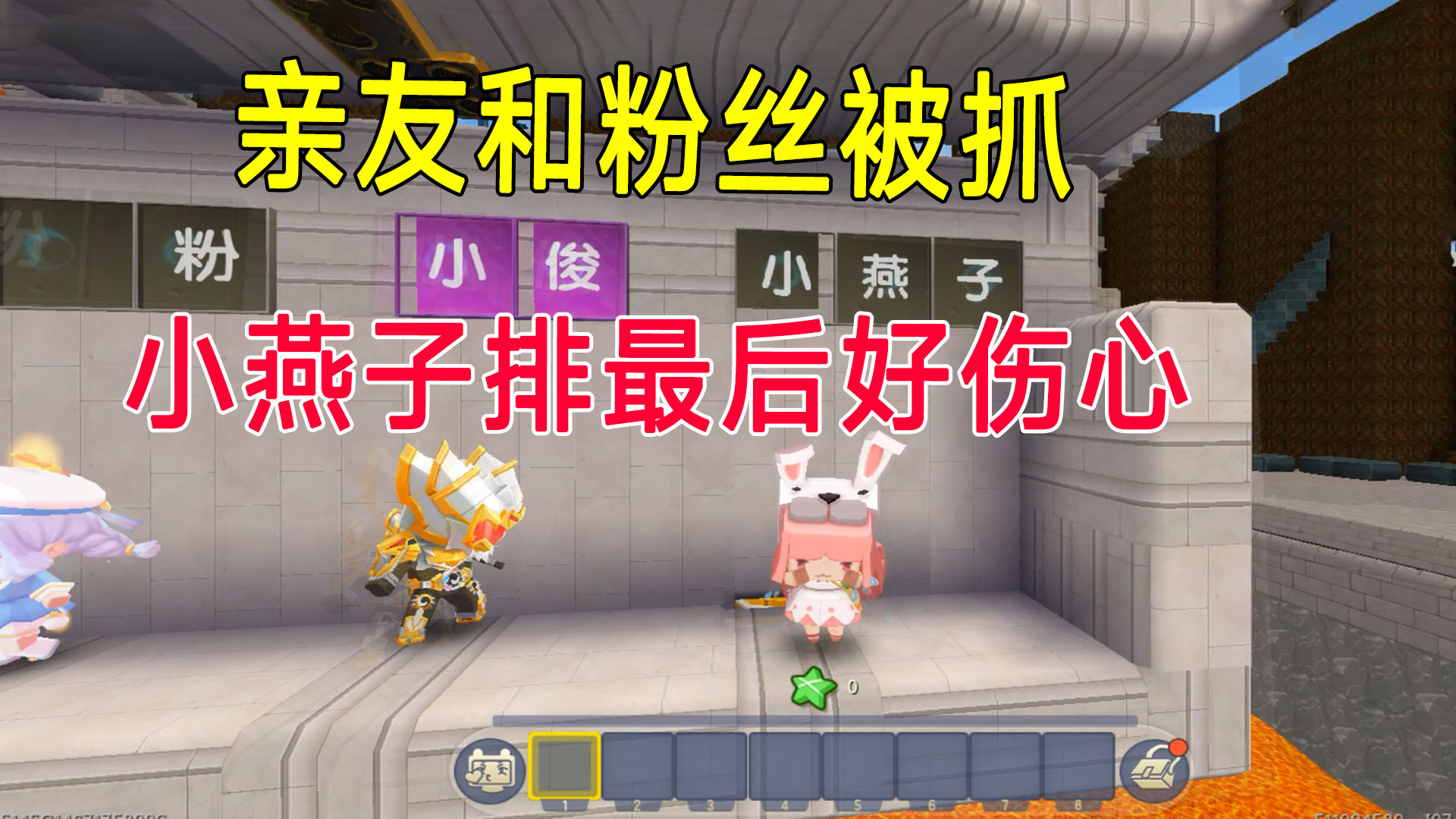 迷你世界：亲友和粉丝被抓，猛虎妹会先救谁，小燕子排最后好伤心#迷你世界#沙盒游戏