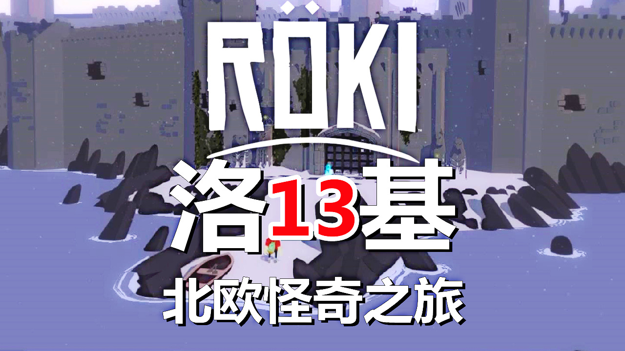 [五花喔]Roki洛基：北欧怪奇之旅 13 直播录像 冒险解谜游戏单机游戏#解谜游戏#单机游戏