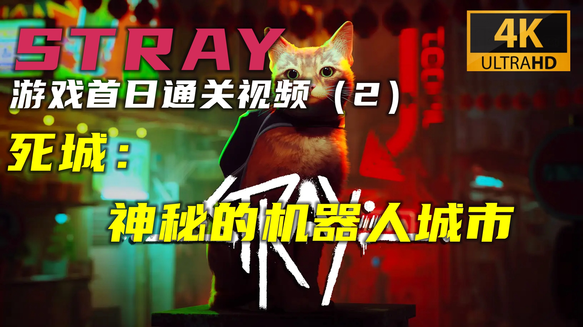 【游戏4K通关视频 】 STRAY（2）死城 神秘的机器人城市#PS5游戏#最新游戏