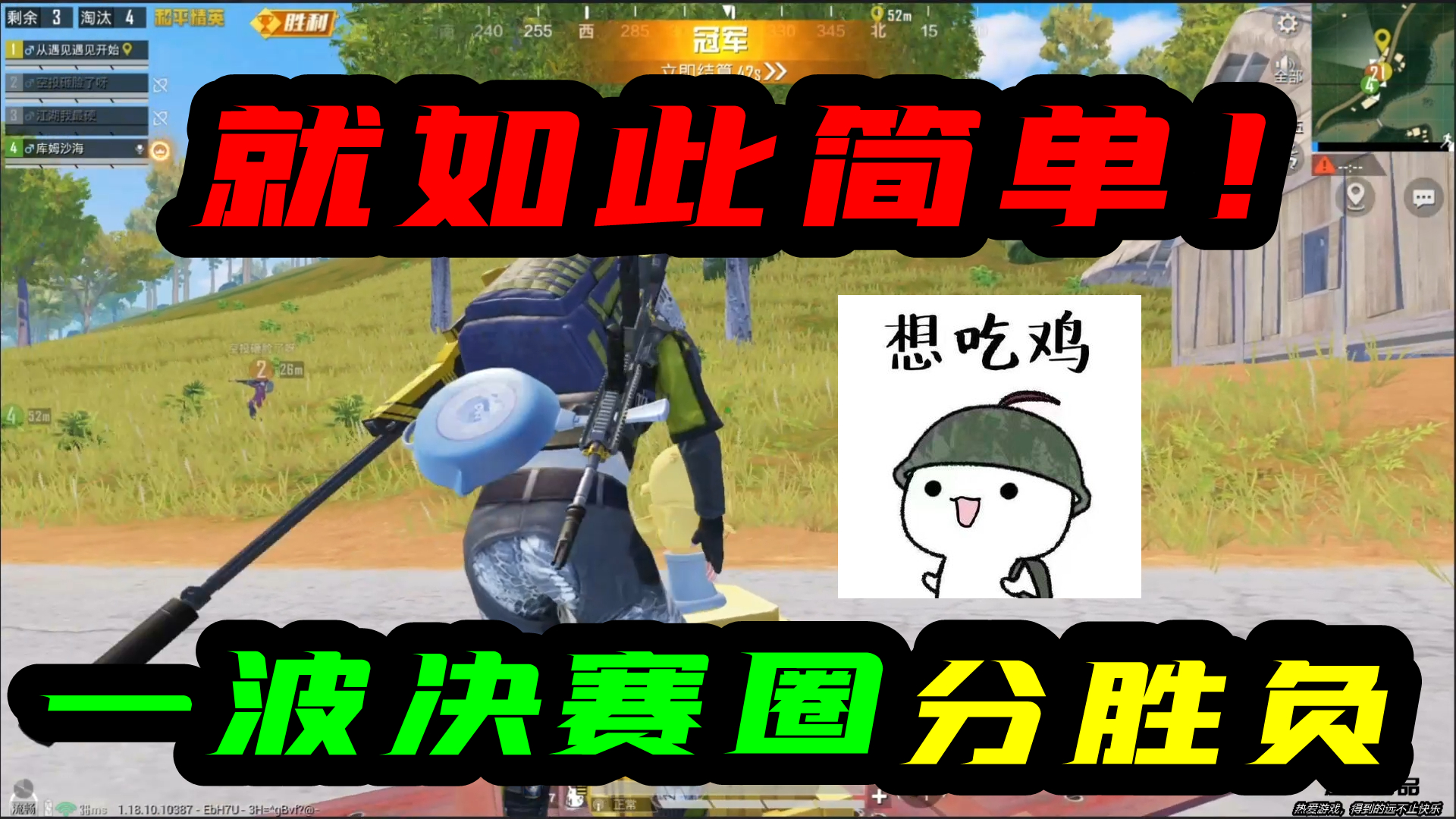 和平精英：就如此简单！一波决赛圈分胜负！成功吃鸡了！#和平精英#吃鸡