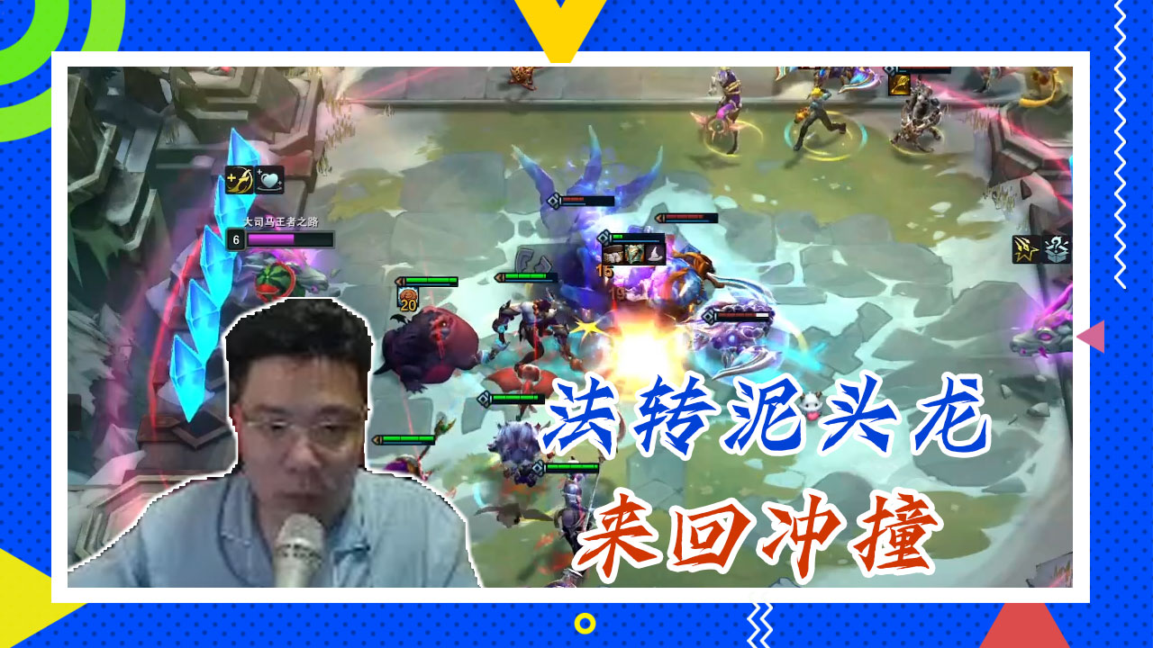 英雄联盟大司马：法转泥头龙，来回冲撞