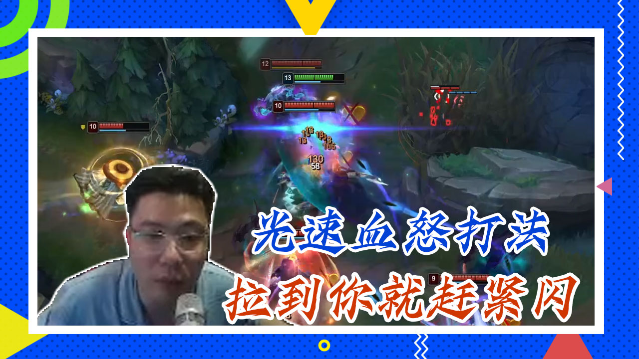 英雄联盟大司马：光速血怒打法，拉到你就赶紧闪