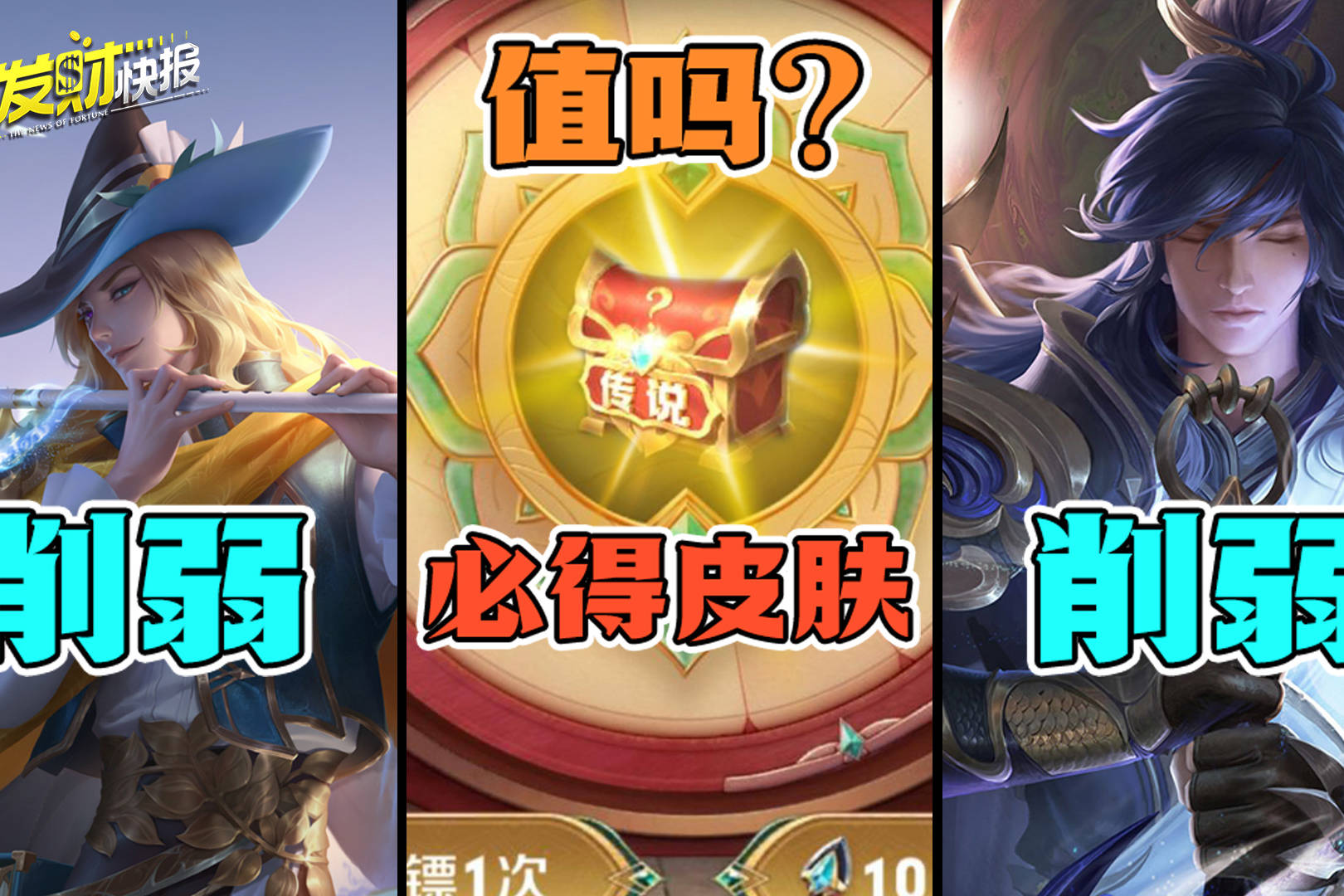 【荣耀发财快报】十连保底皮肤值吗？小明暗信双削弱