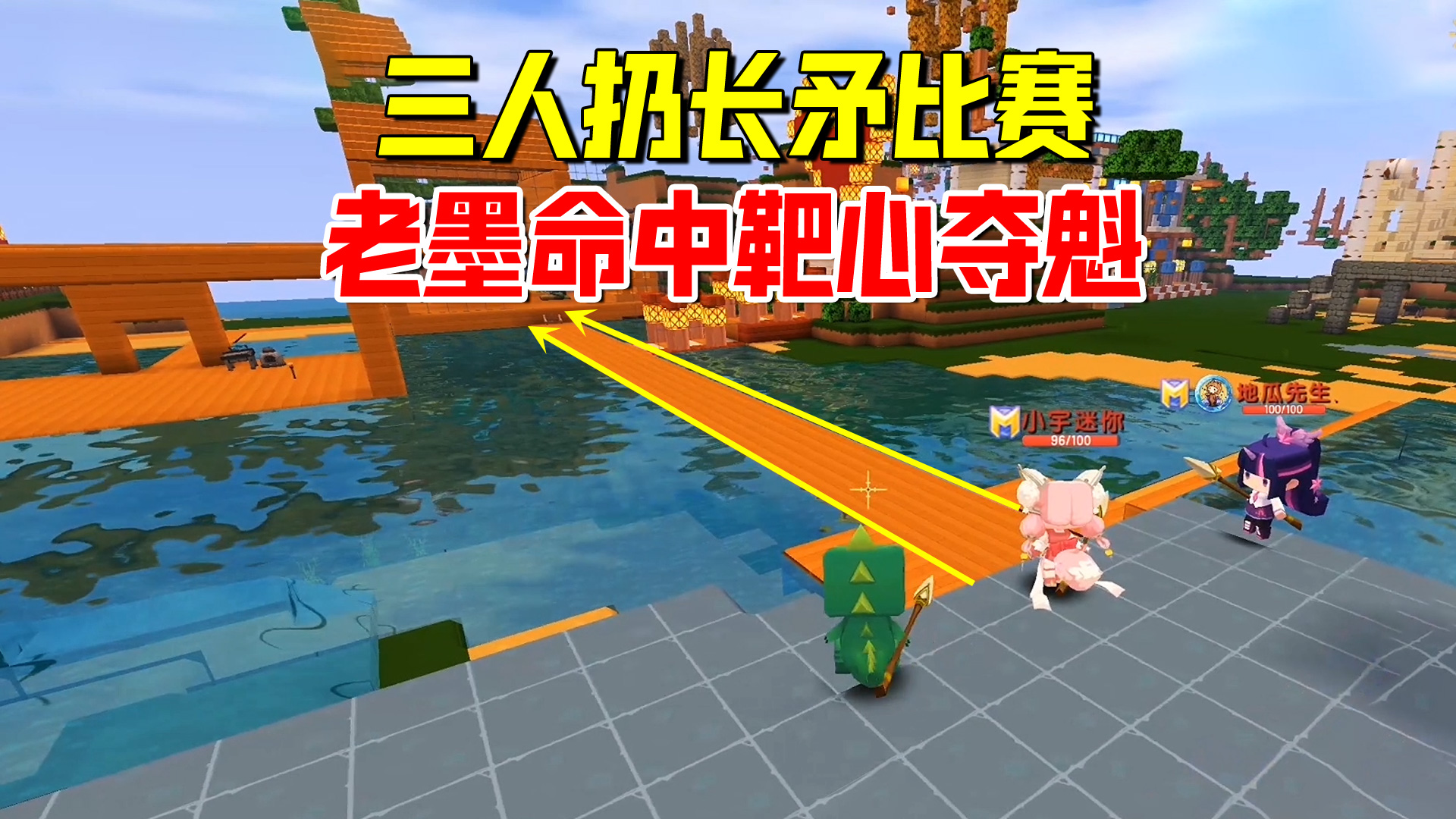 迷你世界欢乐联机76：三人扔长矛比赛！老墨击中靶心一举夺魁