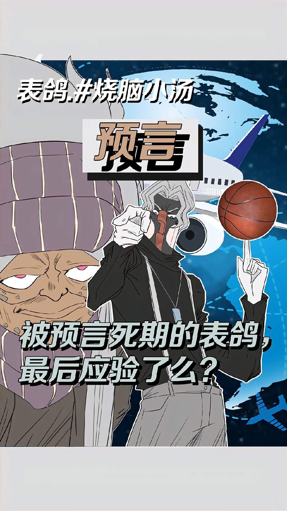 被预言S期的表鸽，最后应验了么？