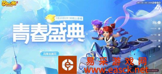 青春节直播将开始 青年节是梦幻西游手机游戏研发团队与玩家交流