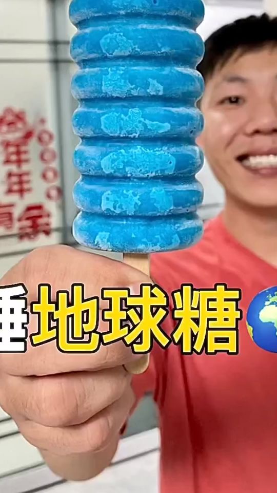 粉丝要求锤个地球糖