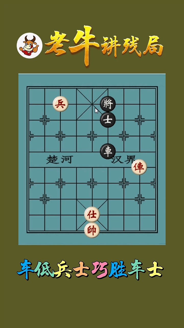 获胜全凭士~车兵士巧胜车士