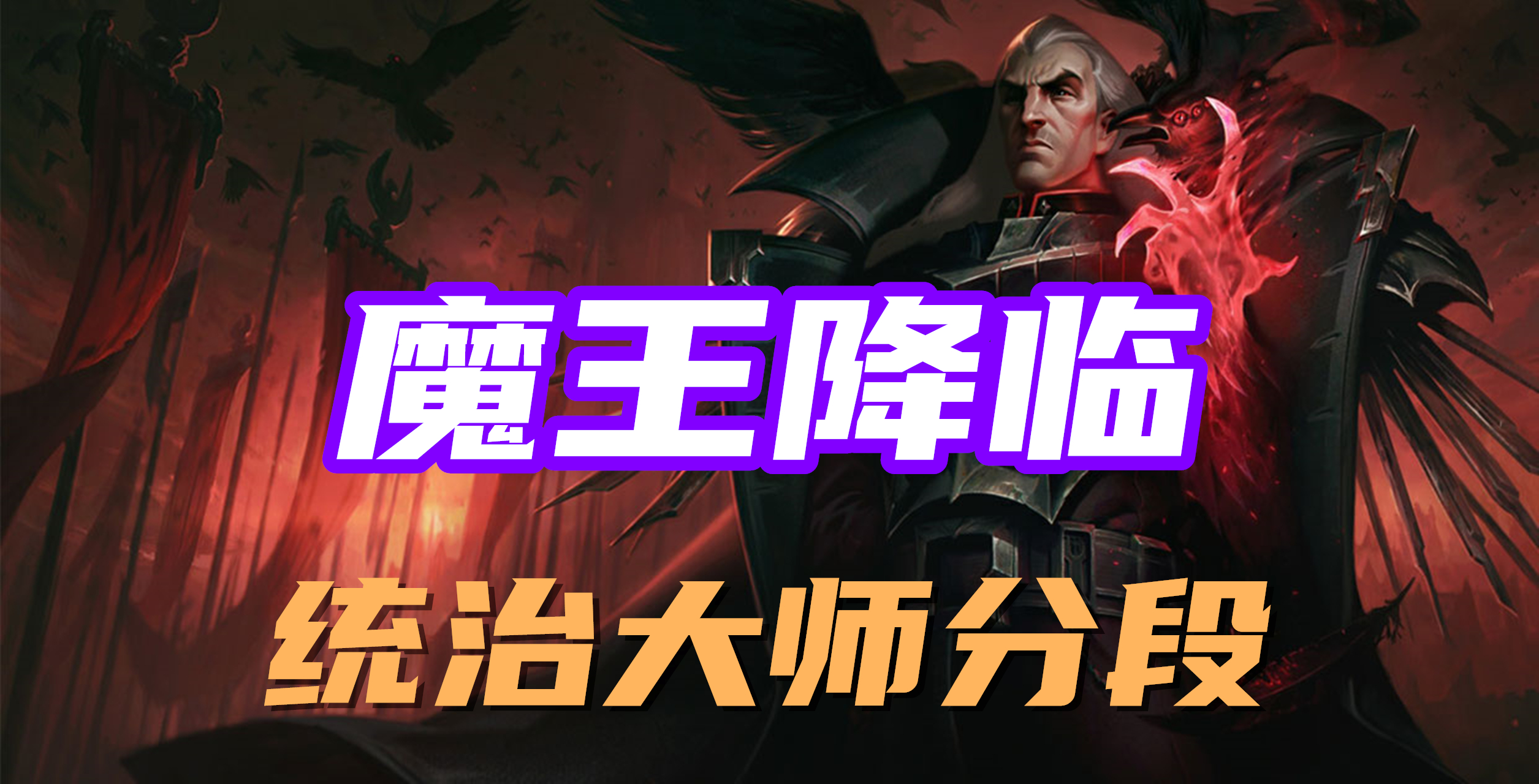 超神解说：魔王降临，诺克萨斯统领斯维因，统治大师分段