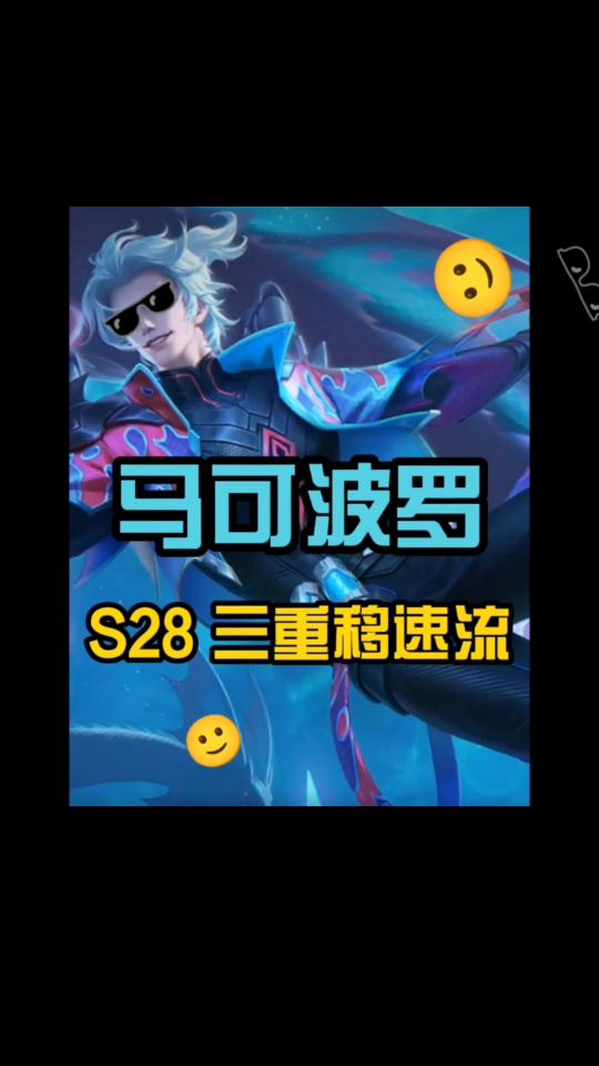 拯救垫底胜率！S28马可波罗 颠覆性出装「627三重移速流」