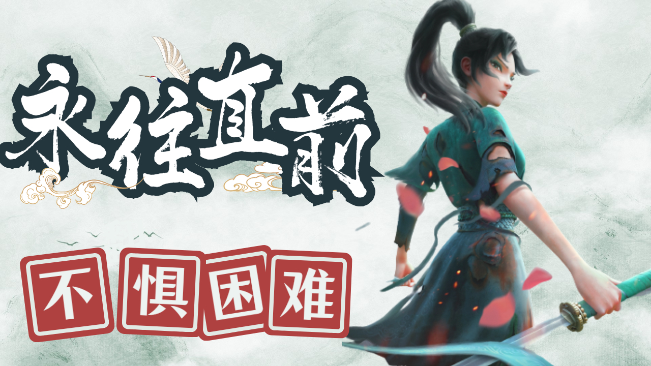 白蛇2：在这修罗城里，即使是前方有万般阻碍，我也会勇往向前