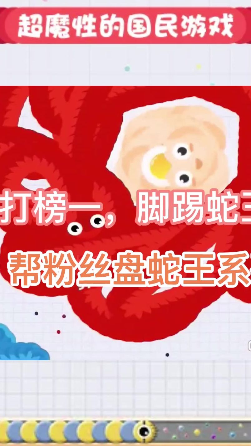 贪吃蛇：就是这个猴子蛇王欺负的你？看我盘到他回家找妈妈！