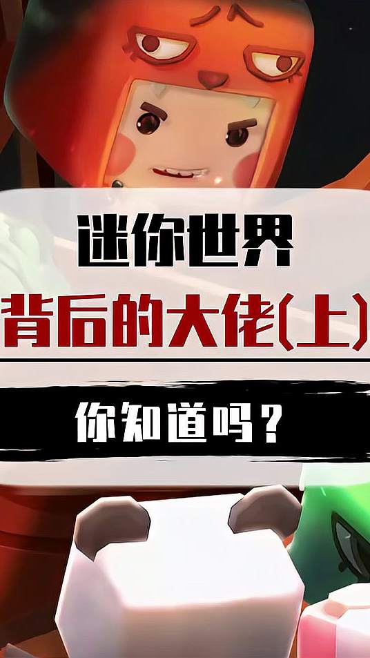 迷你世界背后竟然隐藏了一位大佬