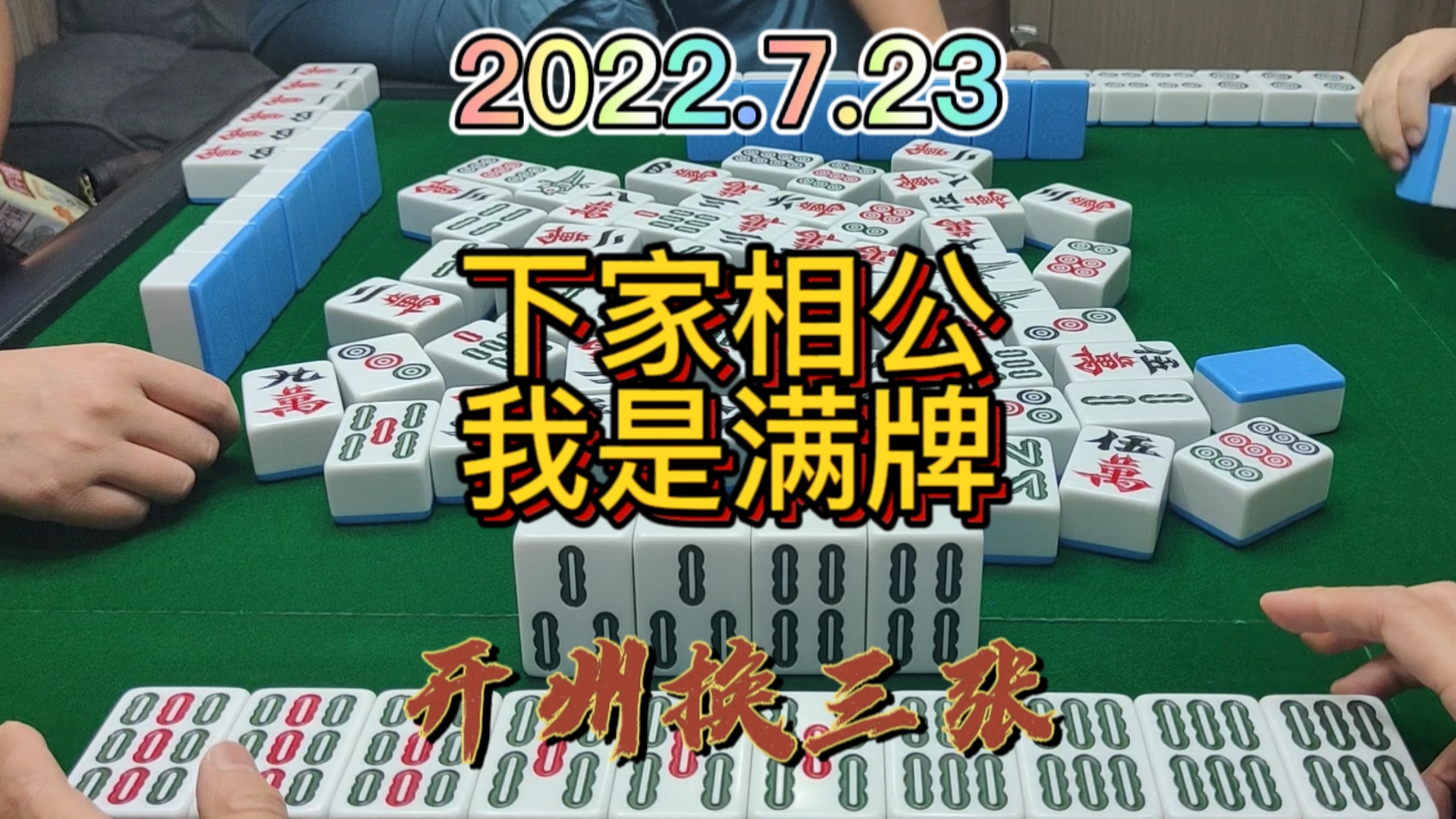 好不容易做个清大对，下家居然是小相公，最后赔叫#开州换三张#血战麻将