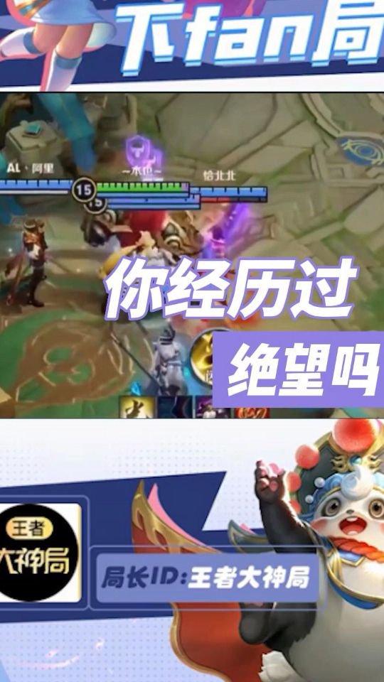 王者荣耀：你经历过绝望吗？